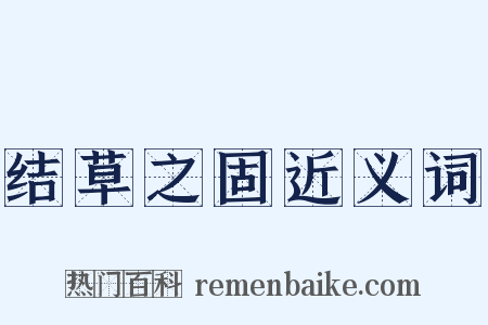 结草之固近义词是什么意思的图片